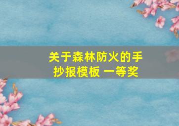 关于森林防火的手抄报模板 一等奖